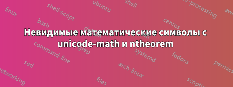 Невидимые математические символы с unicode-math и ntheorem