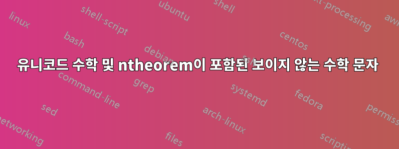 유니코드 수학 및 ntheorem이 포함된 보이지 않는 수학 문자