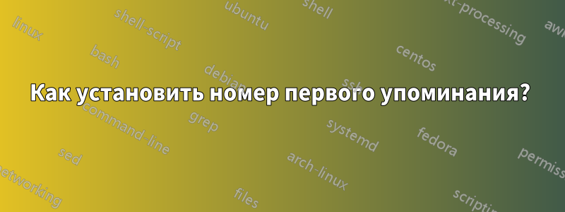 Как установить номер первого упоминания?