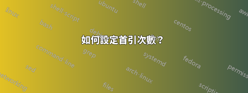 如何設定首引次數？