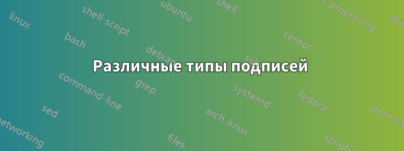 Различные типы подписей