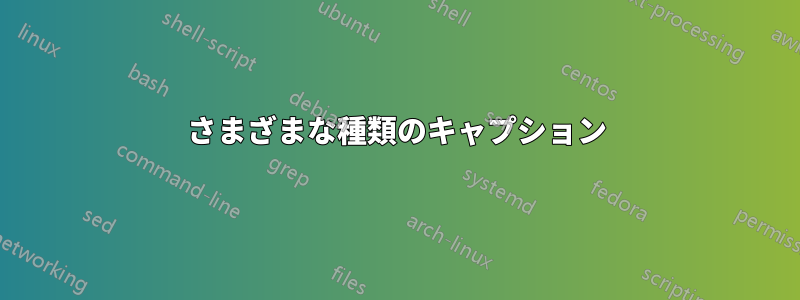 さまざまな種類のキャプション