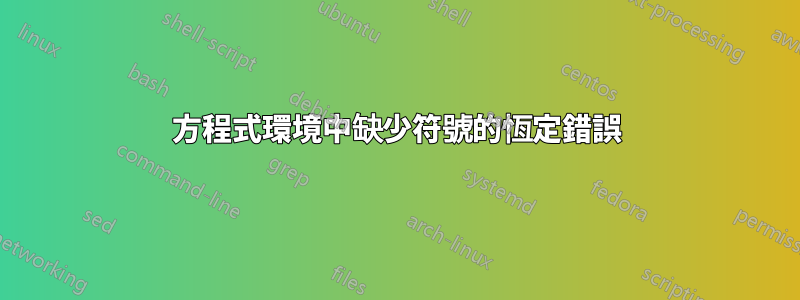 方程式環境中缺少符號的恆定錯誤