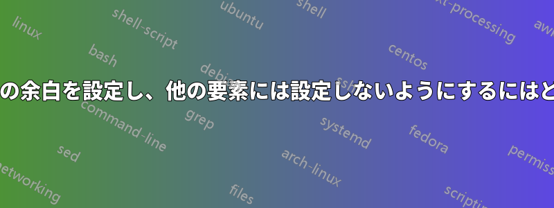 すべての段落に横方向の余白を設定し、他の要素には設定しないようにするにはどうすればよいですか?