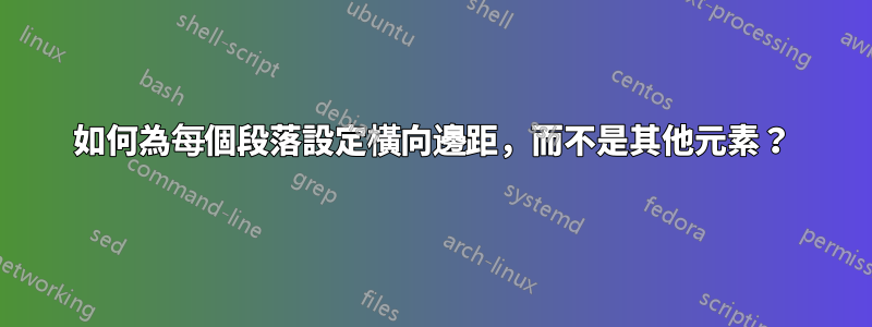 如何為每個段落設定橫向邊距，而不是其他元素？