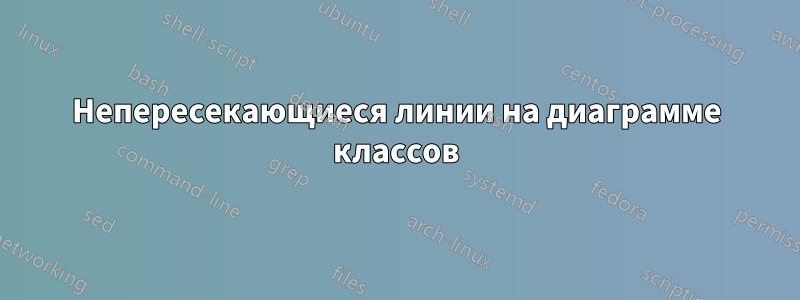 Непересекающиеся линии на диаграмме классов