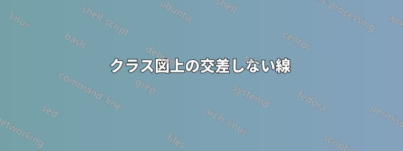 クラス図上の交差しない線