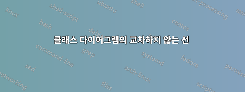 클래스 다이어그램의 교차하지 않는 선