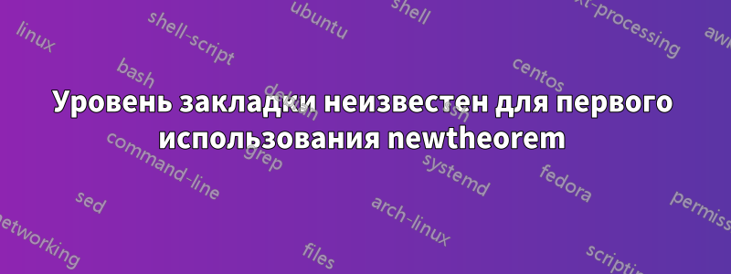 Уровень закладки неизвестен для первого использования newtheorem