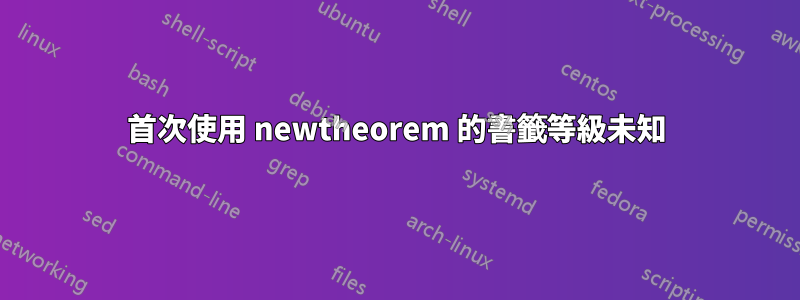 首次使用 newtheorem 的書籤等級未知