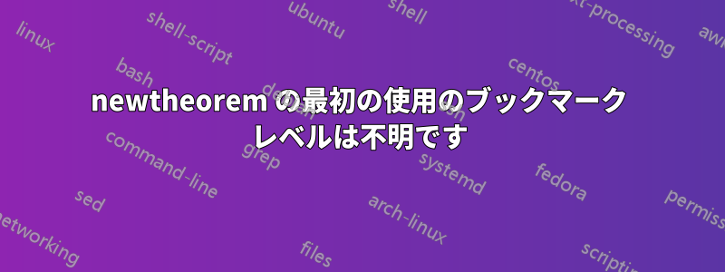 newtheorem の最初の使用のブックマーク レベルは不明です