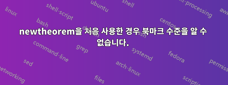 newtheorem을 처음 사용한 경우 북마크 수준을 알 수 없습니다.