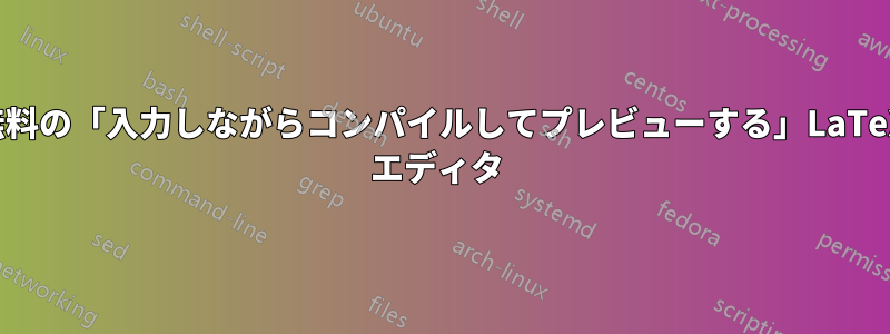 無料の「入力しながらコンパイルしてプレビューする」LaTeX エディタ 