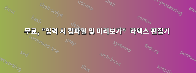 무료, "입력 시 컴파일 및 미리보기" 라텍스 편집기