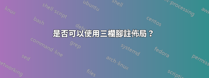 是否可以使用三欄腳註佈局？