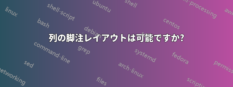 3 列の脚注レイアウトは可能ですか?