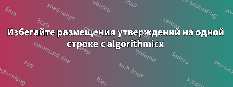 Избегайте размещения утверждений на одной строке с algorithmicx