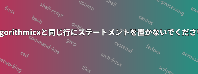 algorithmicxと同じ行にステートメントを置かないでください