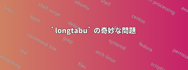 `longtabu` の奇妙な問題