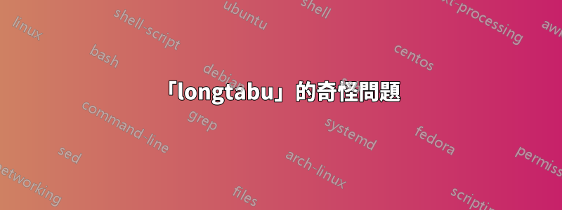 「longtabu」的奇怪問題