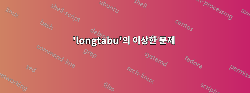 'longtabu'의 이상한 문제