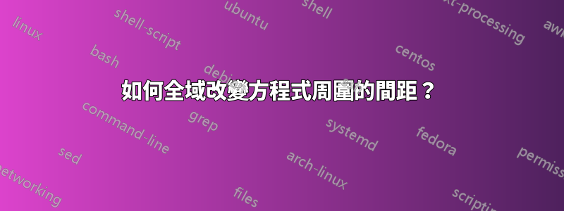 如何全域改變方程式周圍的間距？