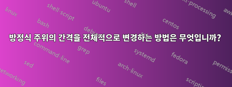 방정식 주위의 간격을 전체적으로 변경하는 방법은 무엇입니까?