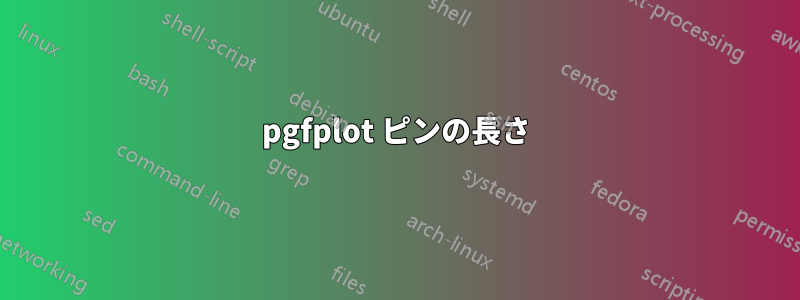 pgfplot ピンの長さ