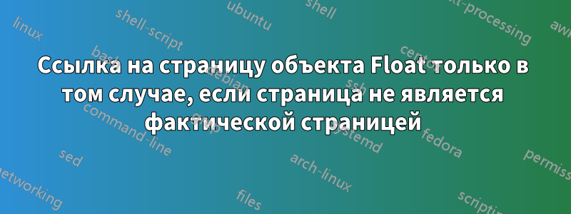 Ссылка на страницу объекта Float только в том случае, если страница не является фактической страницей