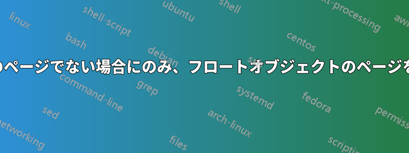 ページが実際のページでない場合にのみ、フロートオブジェクトのページを参照します。