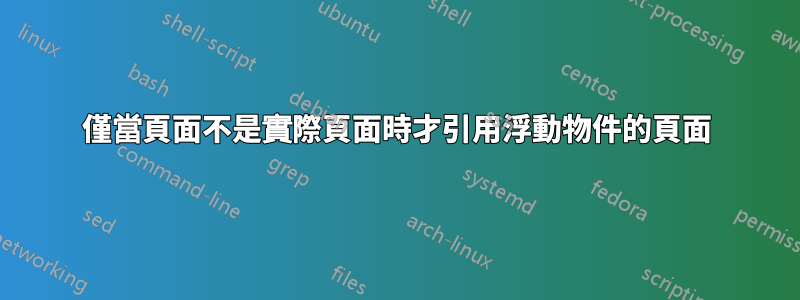 僅當頁面不是實際頁面時才引用浮動物件的頁面