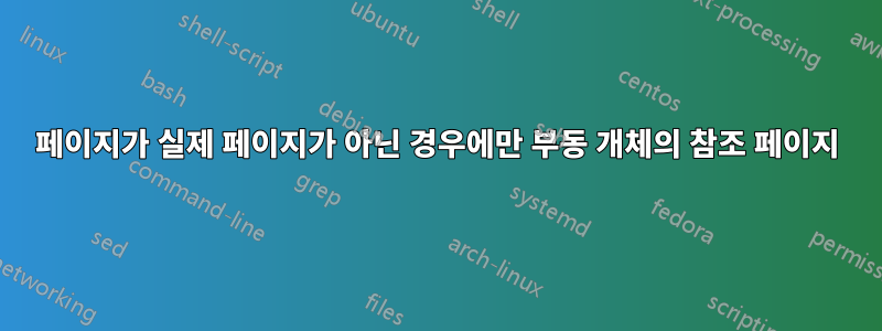 페이지가 실제 페이지가 아닌 경우에만 부동 개체의 참조 페이지