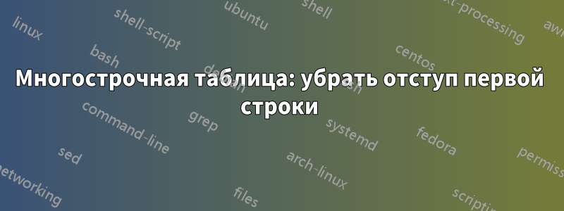 Многострочная таблица: убрать отступ первой строки