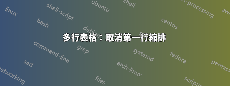 多行表格：取消第一行縮排