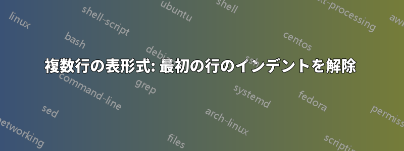 複数行の表形式: 最初の行のインデントを解除