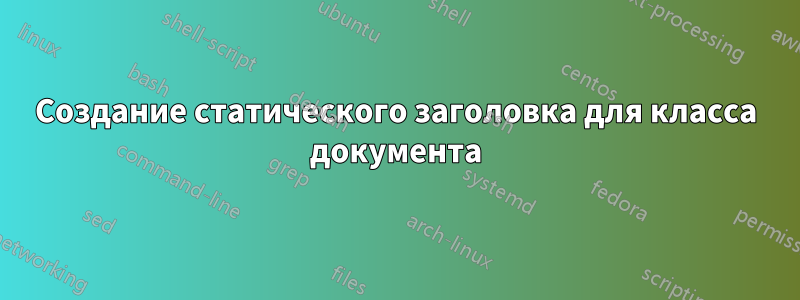 Создание статического заголовка для класса документа