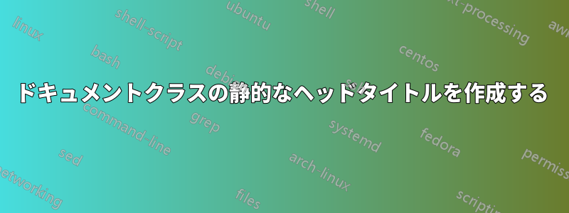 ドキュメントクラスの静的なヘッドタイトルを作成する