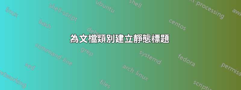 為文檔類別建立靜態標題