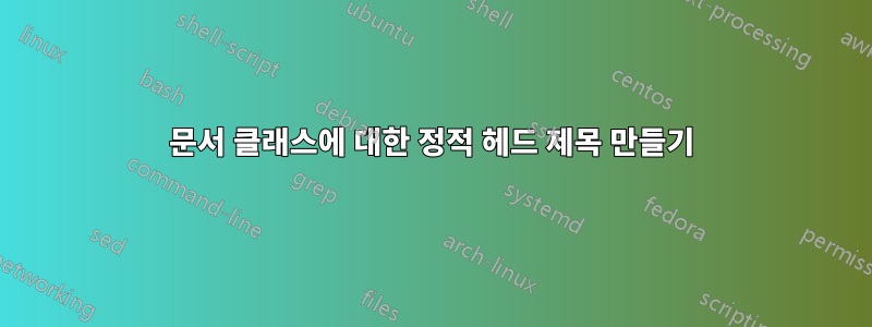 문서 클래스에 대한 정적 헤드 제목 만들기