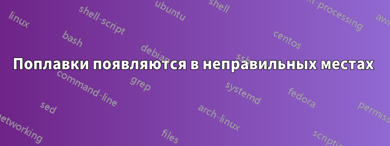 Поплавки появляются в неправильных местах