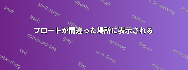 フロートが間違った場所に表示される