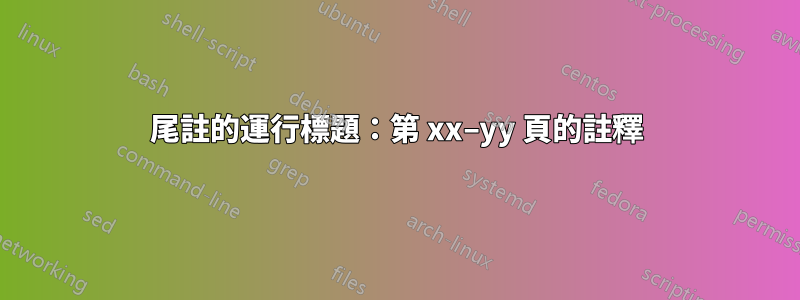 尾註的運行標題：第 xx–yy 頁的註釋