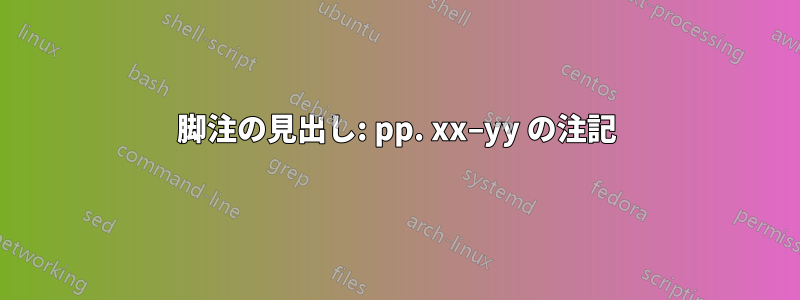 脚注の見出し: pp. xx–yy の注記