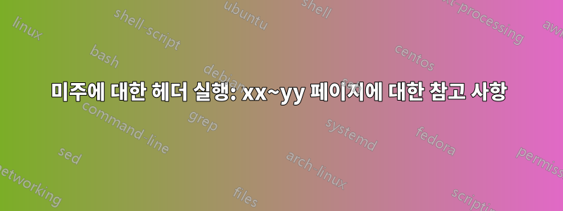 미주에 대한 헤더 실행: xx~yy 페이지에 대한 참고 사항