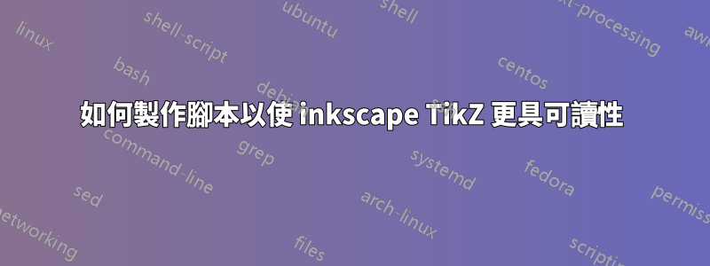 如何製作腳本以使 inkscape TikZ 更具可讀性