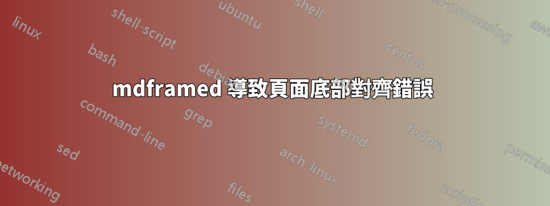 mdframed 導致頁面底部對齊錯誤