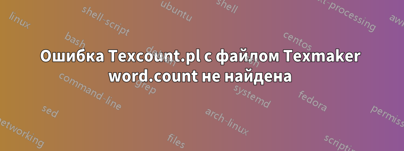 Ошибка Texcount.pl с файлом Texmaker word.count не найдена