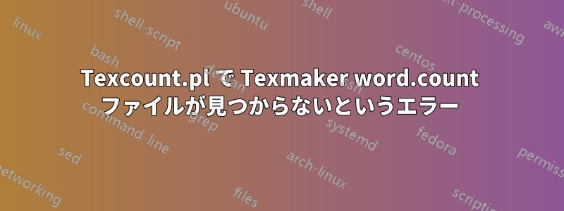 Texcount.pl で Texmaker word.count ファイルが見つからないというエラー