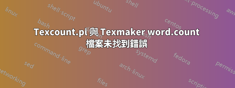 Texcount.pl 與 Texmaker word.count 檔案未找到錯誤