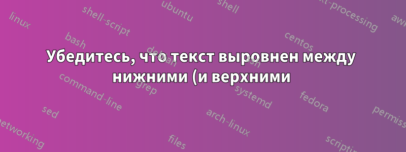 Убедитесь, что текст выровнен между нижними (и верхними) краями страниц.